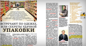 The economic magazine BUSINESS CLASS has published an article on the secrets of successful packaging.